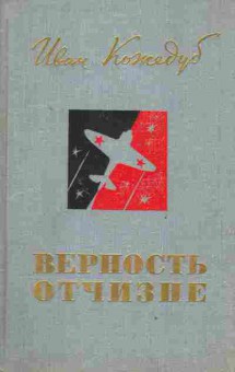 Книга Кожедуб И. Верность Отчизне, 11-2468, Баград.рф